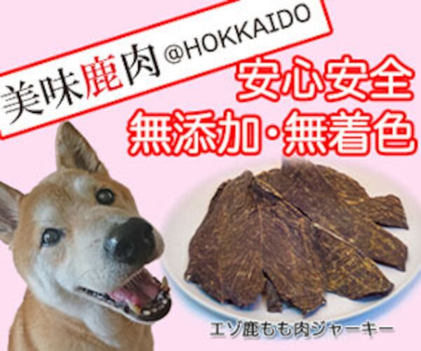 [美味鹿肉] 犬用エゾ鹿ジャーキー 65g - 画像 (6)