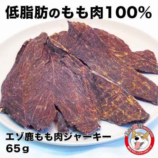 [美味鹿肉] 犬用エゾ鹿ジャーキー 65g