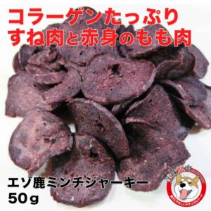 [美味鹿肉] 犬用 エゾ鹿ジャーキーミンチ（50g）すね肉・もも肉 北海道えぞ鹿肉100％