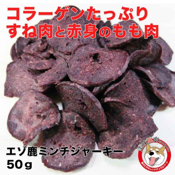 [美味鹿肉] 犬用 エゾ鹿ジャーキーミンチ（50g）すね肉・もも肉 北海道えぞ鹿肉100％