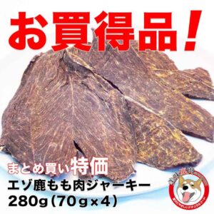 [美味鹿肉] エゾ鹿ジャーキーお徳用280g（70g×４）北海道産エゾ鹿もも肉