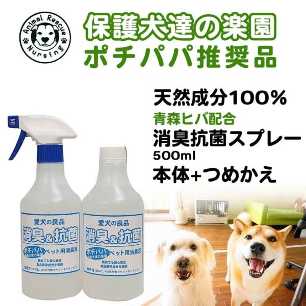 【バイオとハーブの力で消臭】ペット用消臭&抗菌スプレー本体と詰替えセット　青森ヒバ配合　食品基準成分100％で安心安全