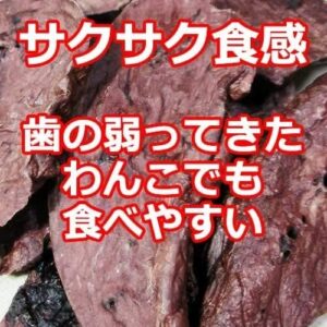 [美味鹿肉] 犬用 エゾ鹿ジャーキーラング（35g）部位：肺／ 希少な部位のため流通量が少ないお肉です。