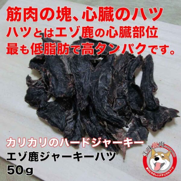 [美味鹿肉] 犬用 エゾ鹿ジャーキーハツ（50g） カリカリ食感 無添加 北海道えぞ鹿肉100％