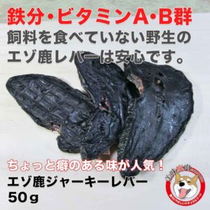 [美味鹿肉] 犬用 エゾ鹿ジャーキーレバー（50g） 滋養食品 北海道えぞ鹿肉100％