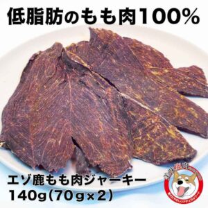 [美味鹿肉] 犬用エゾ鹿ジャーキー 140g（70g×２）部位：もも肉