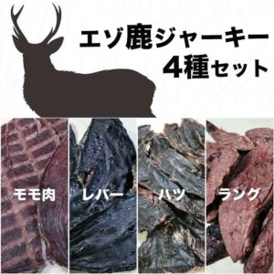 [美味鹿肉] エゾ鹿ジャーキー4種セット