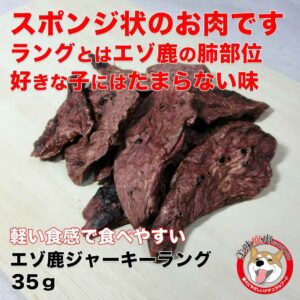 [美味鹿肉] 犬用 エゾ鹿ジャーキーラング（35g）部位：肺／ 希少な部位のため流通量が少ないお肉です。