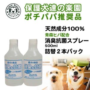 【バイオとハーブの力で消臭】保護犬達の楽園ペット用消臭&抗菌スプレー詰め替え500ml  2本セット　青森ヒバ配合　食品基準成分100％で安心安全