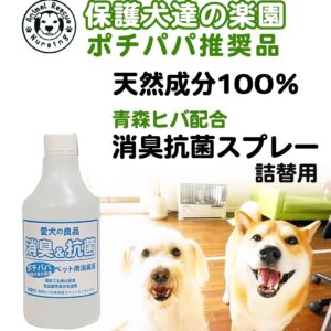 【バイオとハーブの力で消臭】保護犬達の楽園ペット用消臭&抗菌スプレー詰め替え500ml　青森ヒバ配合　食品基準成分100％で安心安全