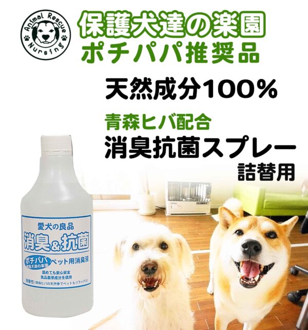 【バイオとハーブの力で消臭】保護犬達の楽園ペット用消臭&抗菌スプレー詰め替え500ml　青森ヒバ配合　食品基準成分100％で安心安全