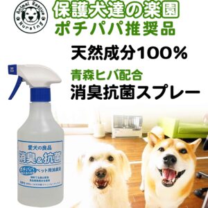 【バイオとハーブの力で消臭】保護犬達の楽園ペット用消臭&抗菌スプレー詰め替え500ml  2本セット　青森ヒバ配合　食品基準成分100％で安心安全