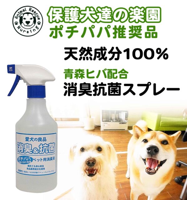 【バイオとハーブの力で消臭】保護犬達の楽園ペット用消臭&抗菌スプレー詰め替え500ml  2本セット　青森ヒバ配合　食品基準成分100％で安心安全