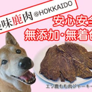 [美味鹿肉] 犬用エゾ鹿ジャーキー 140g（70g×２）部位：もも肉