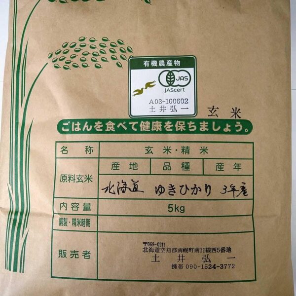 【白米】無農薬 北海道産 JAS有機栽培米 ゆきひかり 新鮮脱気パック (白米2合 x 10袋) - 画像 (4)