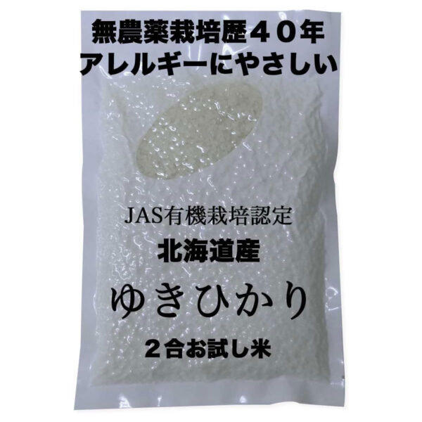 【白米】無農薬 北海道産 JAS有機栽培米 ゆきひかり 新鮮脱気パック (白米2合 x 10袋) - 画像 (2)